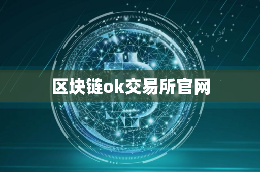 区块链ok交易所官网