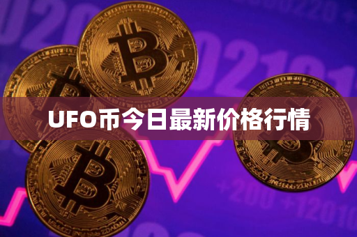 UFO币今日最新价格行情