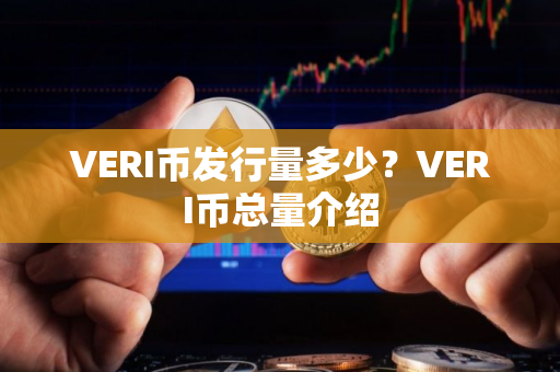 VERI币发行量多少？VERI币总量介绍