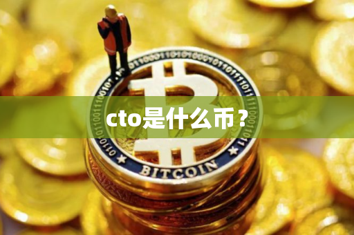 cto是什么币？
