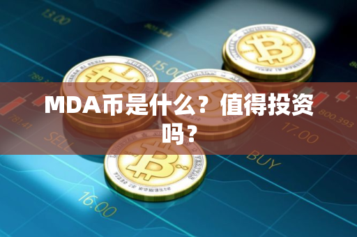MDA币是什么？值得投资吗？