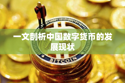 一文剖析中国数字货币的发展现状