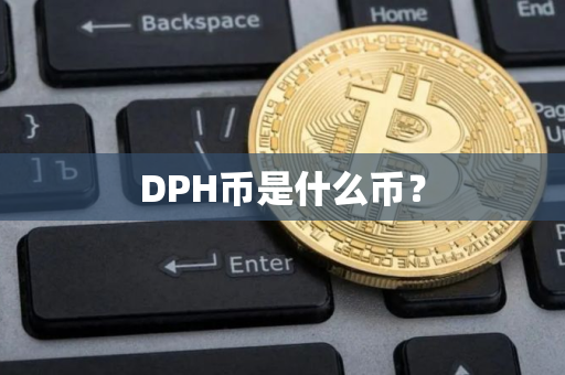 DPH币是什么币？