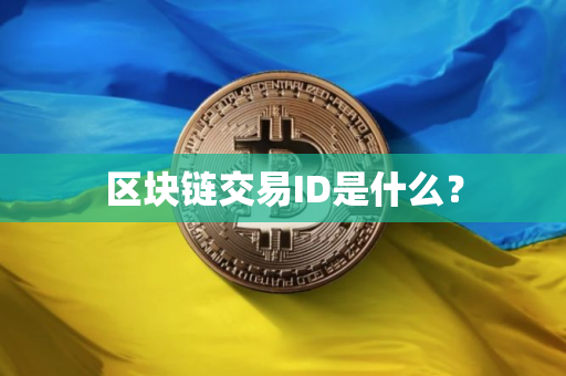 区块链交易ID是什么？