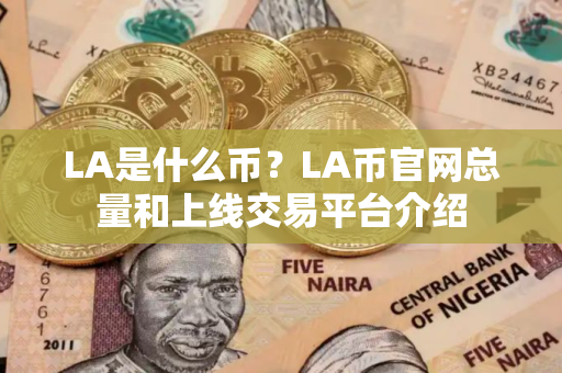 LA是什么币？LA币官网总量和上线交易平台介绍