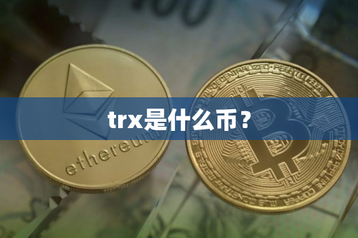trx是什么币？