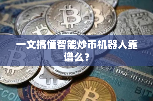 一文搞懂智能炒币机器人靠谱么？