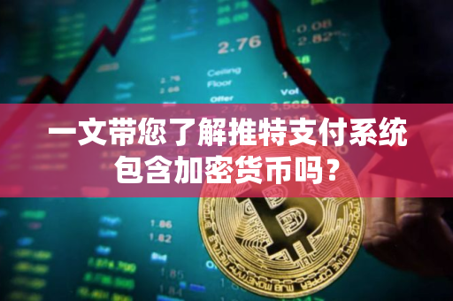 一文带您了解推特支付系统包含加密货币吗？
