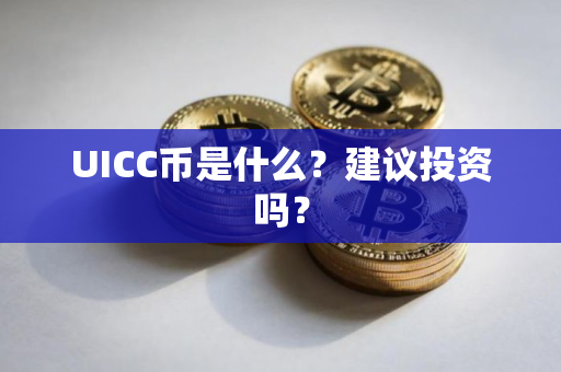 UICC币是什么？建议投资吗？