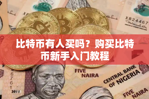 比特币有人买吗？购买比特币新手入门教程