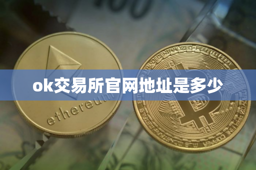 ok交易所官网地址是多少