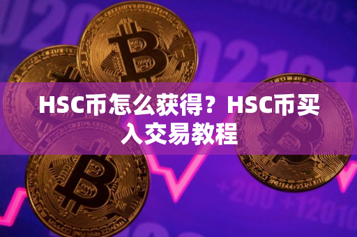 HSC币怎么获得？HSC币买入交易教程