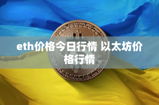 eth价格今日行情 以太坊价格行情