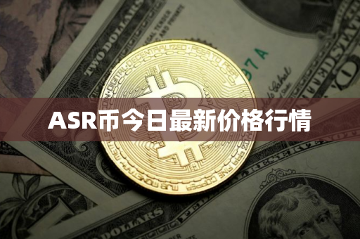 ASR币今日最新价格行情