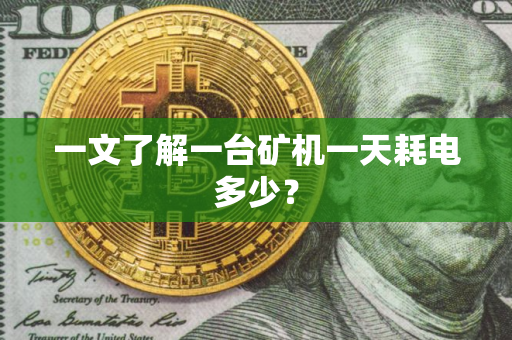 一文了解一台矿机一天耗电多少？