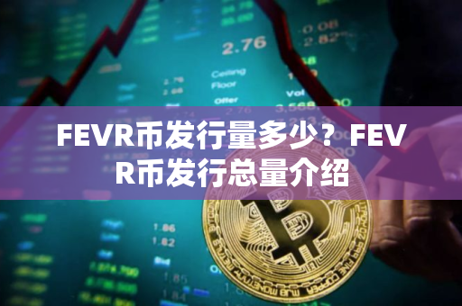 FEVR币发行量多少？FEVR币发行总量介绍