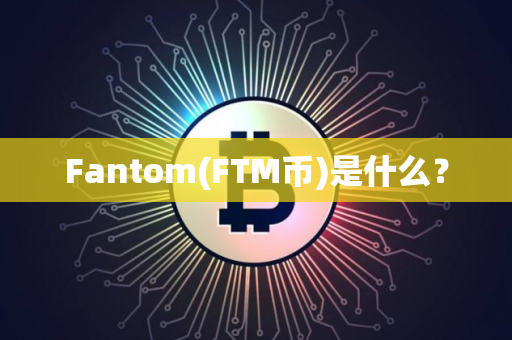 Fantom(FTM币)是什么？