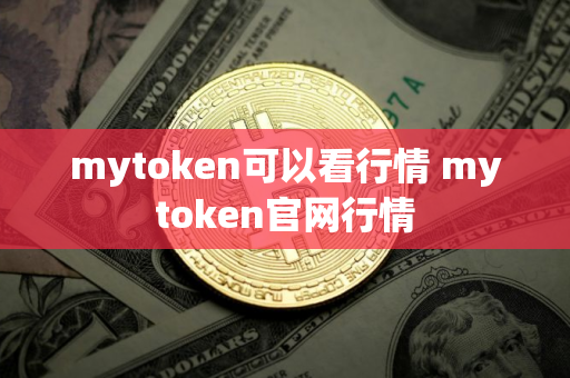 mytoken可以看行情 mytoken官网行情