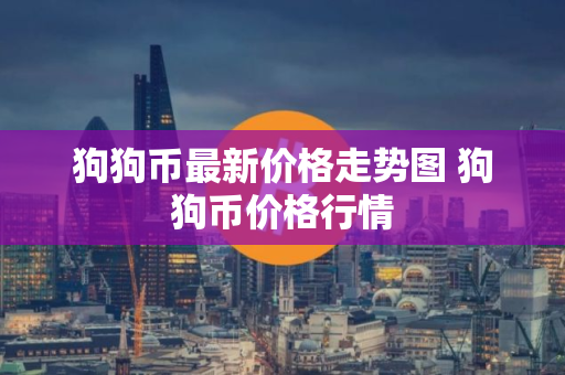 狗狗币最新价格走势图 狗狗币价格行情