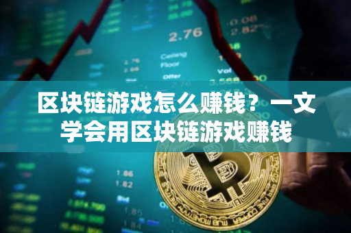 区块链游戏怎么赚钱？一文学会用区块链游戏赚钱