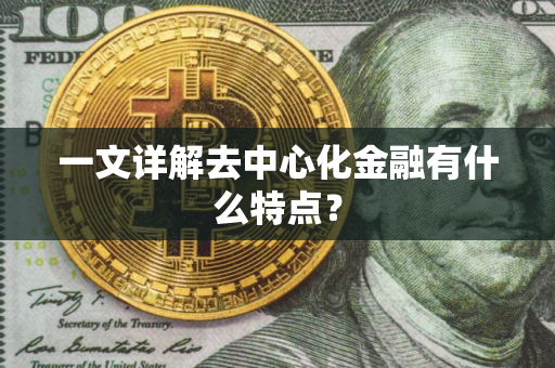 一文详解去中心化金融有什么特点？