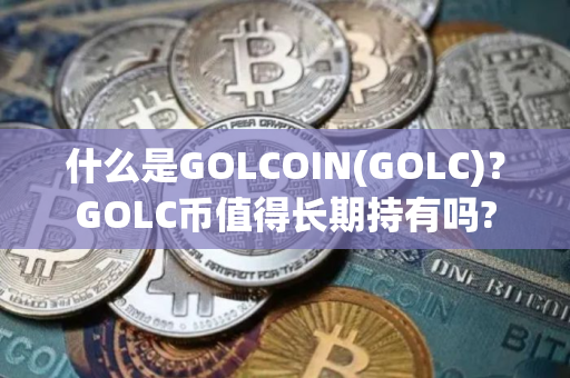 什么是GOLCOIN(GOLC)？GOLC币值得长期持有吗?