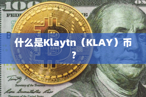 什么是Klaytn（KLAY）币？