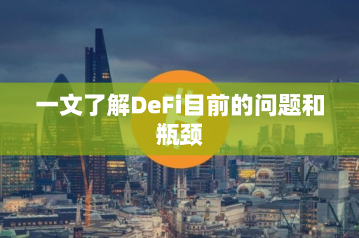 一文了解DeFi目前的问题和瓶颈