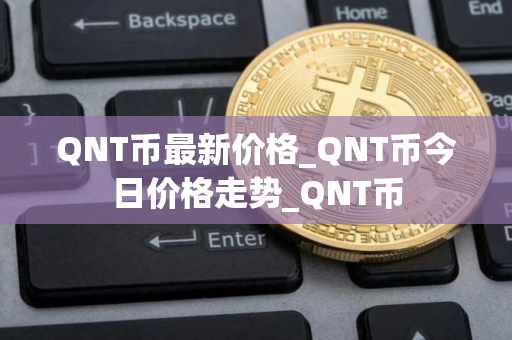 QNT币最新价格_QNT币今日价格走势_QNT币