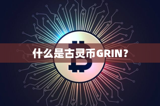 什么是古灵币GRIN？