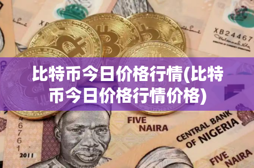 比特币今日价格行情(比特币今日价格行情价格)