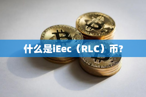 什么是iEec（RLC）币?