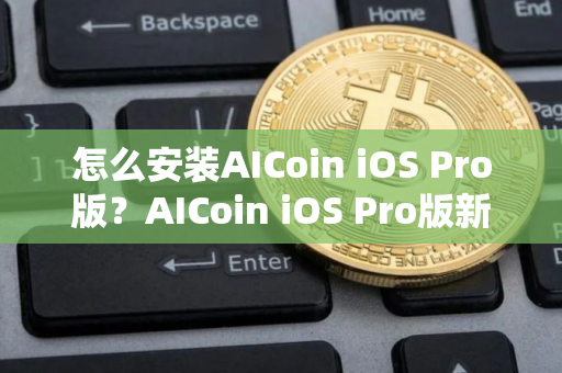 怎么安装AICoin iOS Pro版？AICoin iOS Pro版新手安装教程