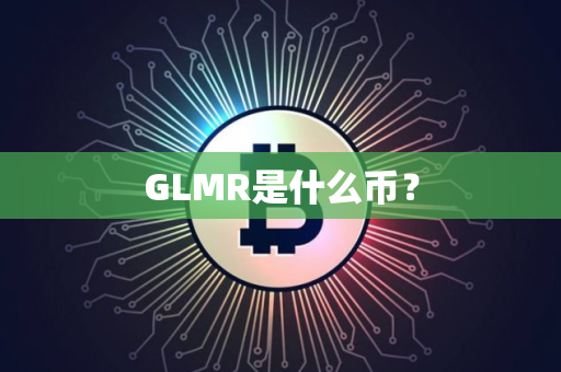 GLMR是什么币？