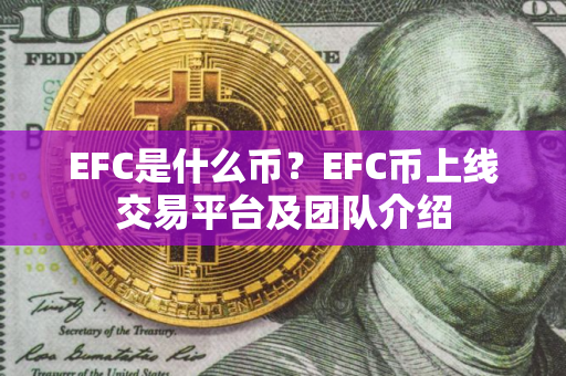 EFC是什么币？EFC币上线交易平台及团队介绍