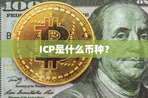 ICP是什么币种？