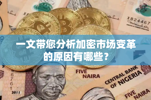 一文带您分析加密市场变革的原因有哪些？