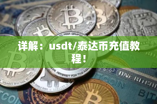 详解：usdt/泰达币充值教程！