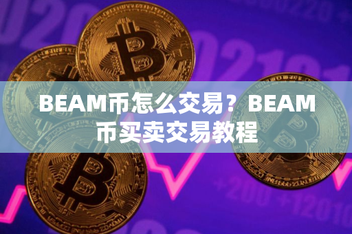 BEAM币怎么交易？BEAM币买卖交易教程