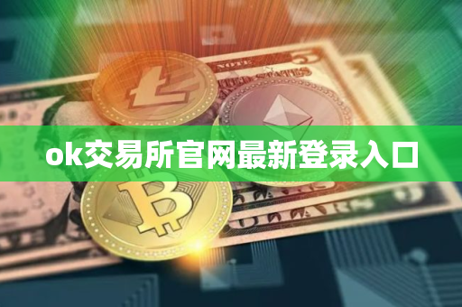 ok交易所官网最新登录入口