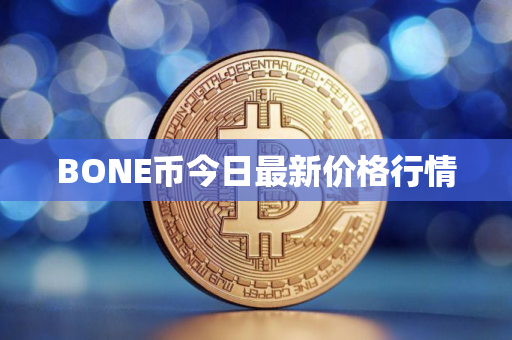 BONE币今日最新价格行情