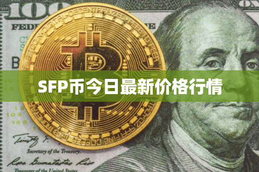 SFP币今日最新价格行情