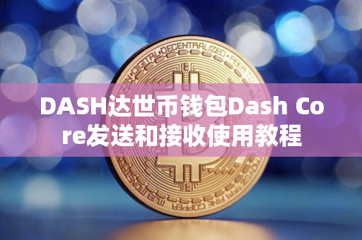 DASH达世币钱包Dash Core发送和接收使用教程