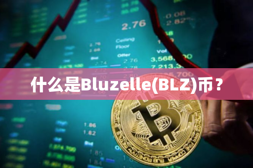 什么是Bluzelle(BLZ)币？
