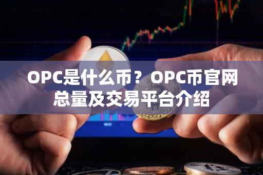 OPC是什么币？OPC币官网总量及交易平台介绍