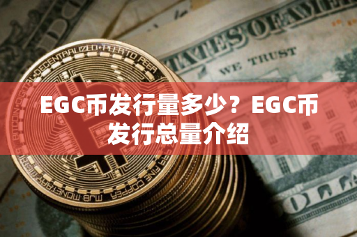 EGC币发行量多少？EGC币发行总量介绍