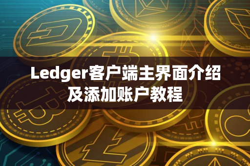 Ledger客户端主界面介绍及添加账户教程