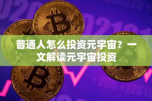 普通人怎么投资元宇宙？一文解读元宇宙投资