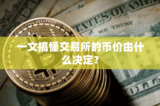 一文搞懂交易所的币价由什么决定？