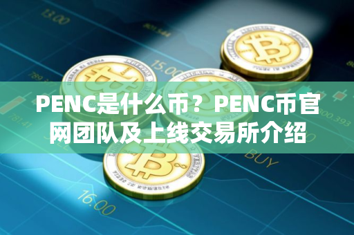 PENC是什么币？PENC币官网团队及上线交易所介绍